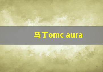 马丁omc aura